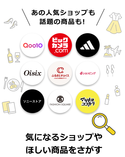 あの人気ショップも話題の商品も! 気になるショップやほしい商品をさがす