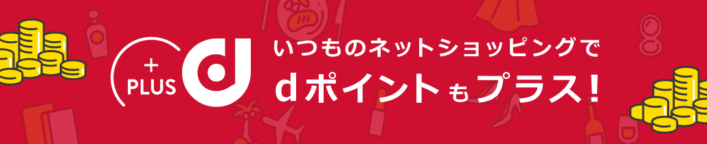 いつものネットショッピングでdポイントもプラス!